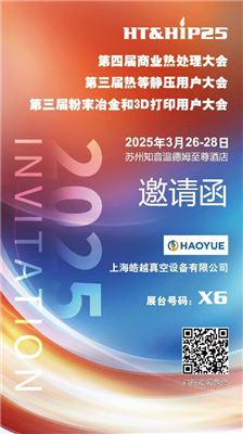 商業(yè)熱處理、熱等靜壓用戶(hù)、粉末冶金大會(huì)